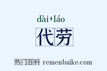 代劳是什么意思的图片
